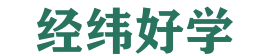 经纬好学