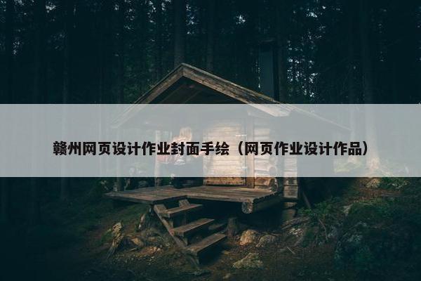 赣州网页设计作业封面手绘(网页作业设计作品) 赣州网页设计作业封面手绘(网页作业设计作品)