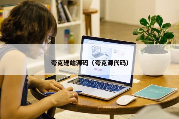 夸克建站源码（夸克源代码）