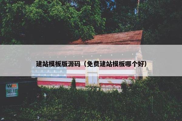 建站模板版源码（免费建站模板哪个好）