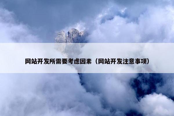 网站开发所需要考虑因素（网站开发注意事项）