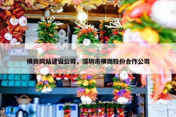 横岗网站建设公司，深圳市横岗股份合作公司