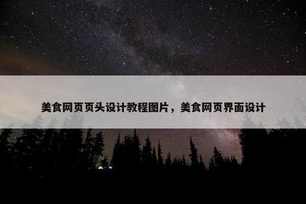 美食网页页头设计教程图片，美食网页界面设计