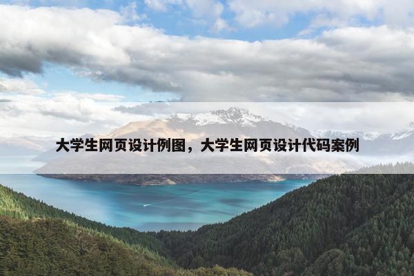 大学生网页设计例图，大学生网页设计代码案例