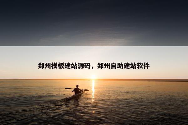 郑州模板建站源码，郑州自助建站软件