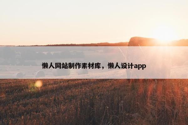 懒人网站制作素材库，懒人设计app