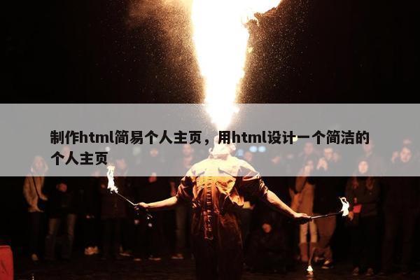 制作html简易个人主页，用html设计一个简洁的个人主页