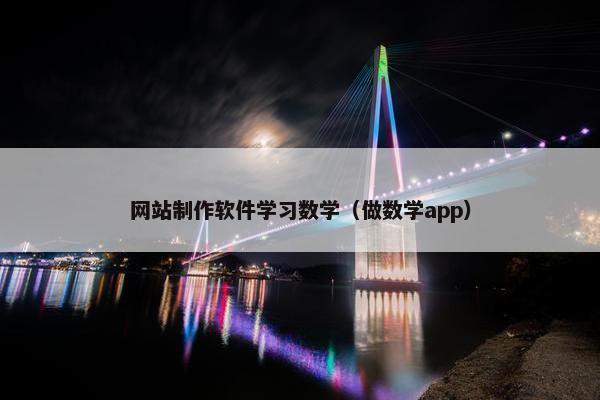 网站制作软件学习数学（做数学app）