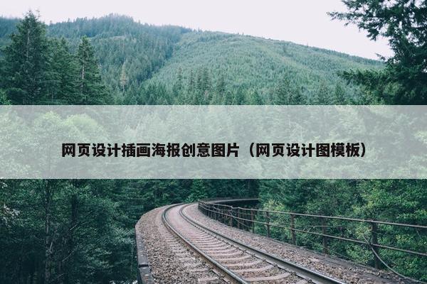 网页设计插画海报创意图片（网页设计图模板）