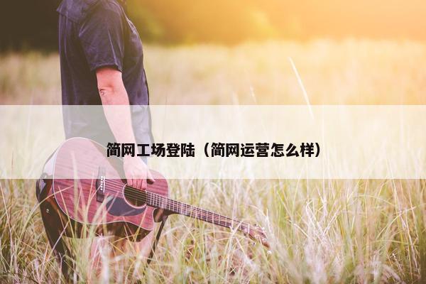 简网工场登陆（简网运营怎么样）