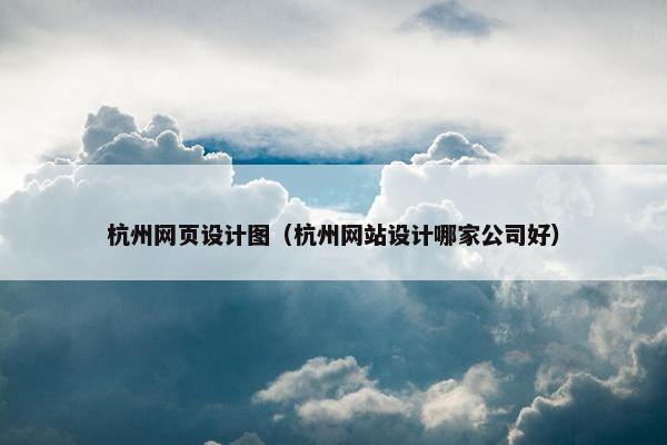 杭州网页设计图（杭州网站设计哪家公司好）