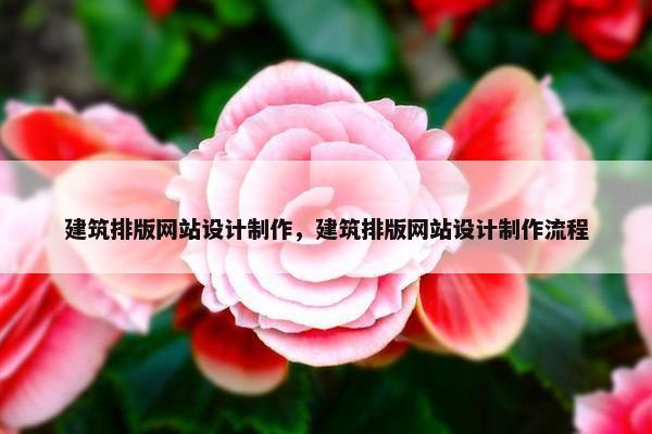 建筑排版网站设计制作，建筑排版网站设计制作流程