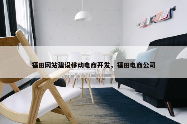 福田网站建设移动电商开发，福田电商公司