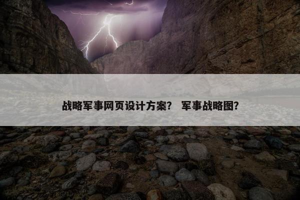 战略军事网页设计方案？ 军事战略图？