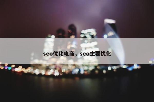 seo优化电商，seo主要优化