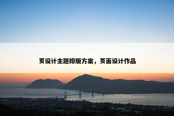 页设计主题排版方案，页面设计作品