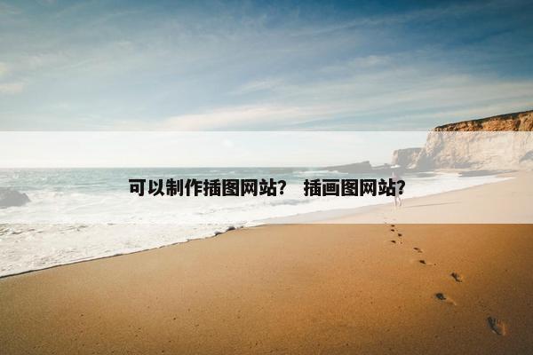 可以制作插图网站？ 插画图网站？