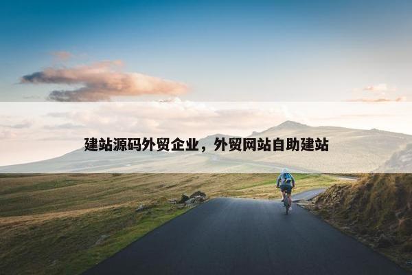 建站源码外贸企业，外贸网站自助建站