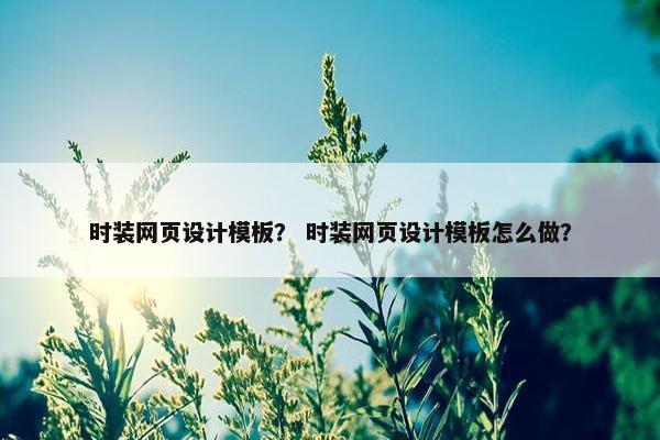 时装网页设计模板？ 时装网页设计模板怎么做？