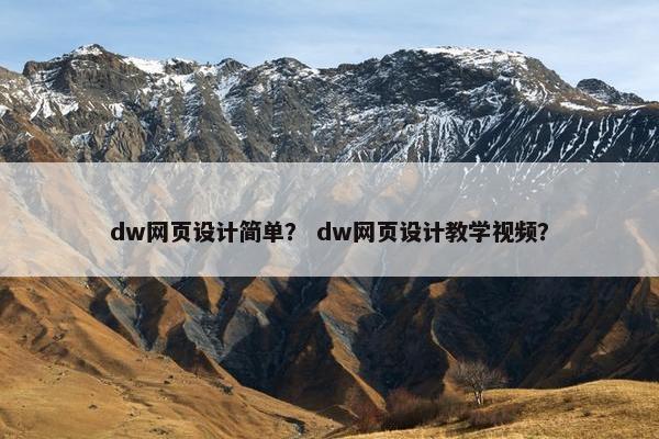 dw网页设计简单？ dw网页设计教学视频？