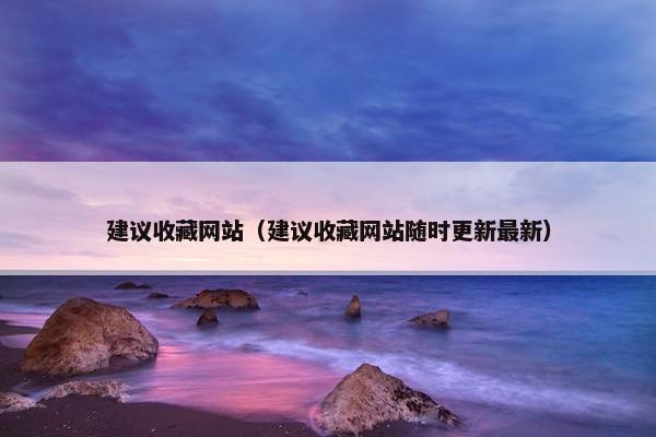 建议收藏网站（建议收藏网站随时更新最新）