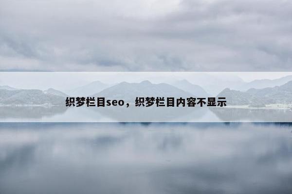 织梦栏目seo，织梦栏目内容不显示