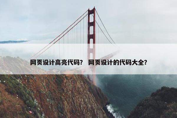 网页设计高亮代码？ 网页设计的代码大全？