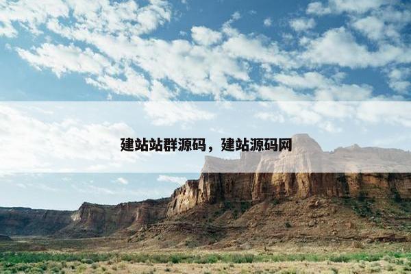 建站站群源码，建站源码网