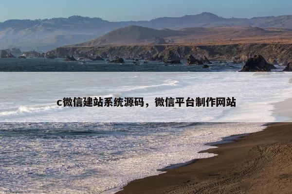c微信建站系统源码，微信平台制作网站