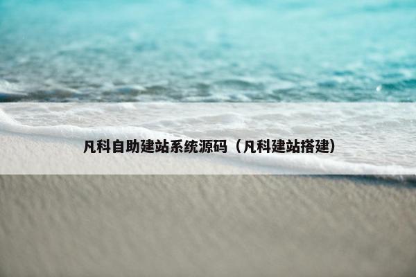 凡科自助建站系统源码（凡科建站搭建）
