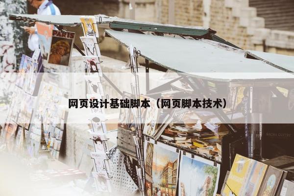 网页设计基础脚本（网页脚本技术）