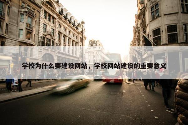 学校为什么要建设网站，学校网站建设的重要意义