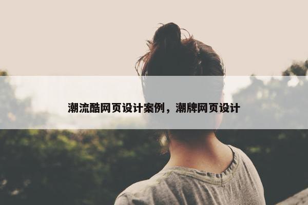 潮流酷网页设计案例，潮牌网页设计