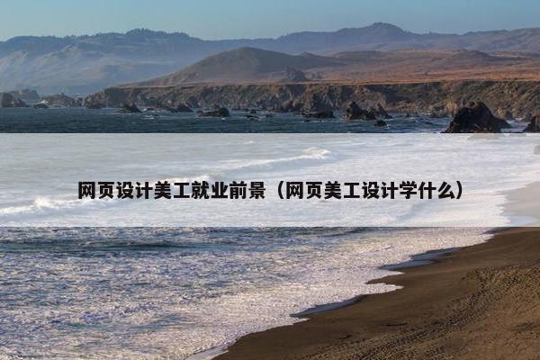 网页设计美工就业前景（网页美工设计学什么）