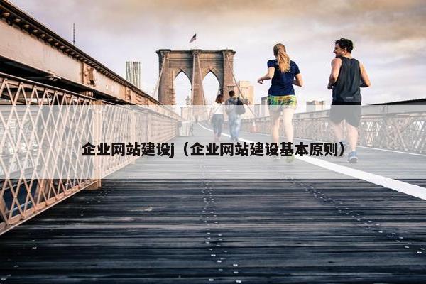 企业网站建设j（企业网站建设基本原则）