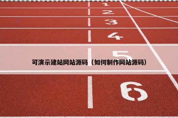 可演示建站网站源码（如何制作网站源码）