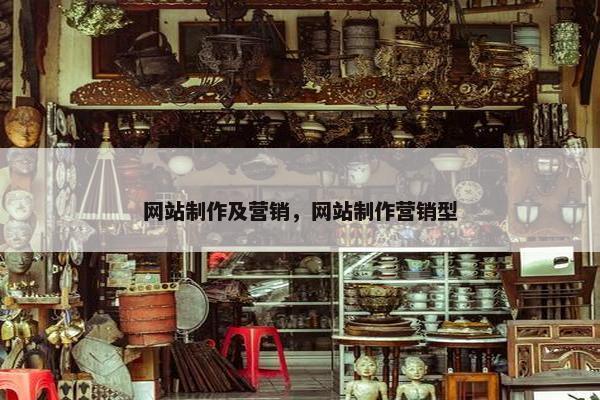 网站制作及营销，网站制作营销型