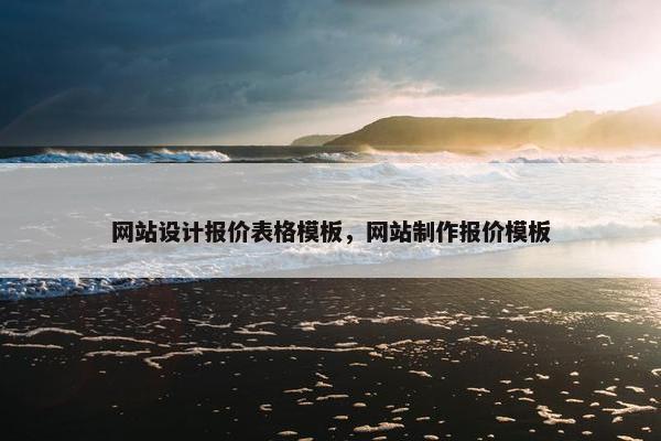 网站设计报价表格模板，网站制作报价模板