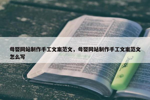 母婴网站制作手工文案范文，母婴网站制作手工文案范文怎么写