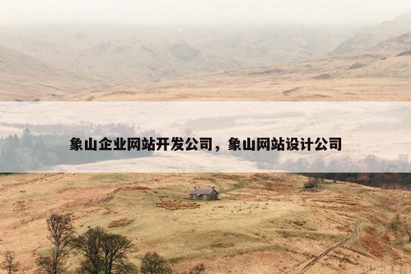 象山企业网站开发公司，象山网站设计公司