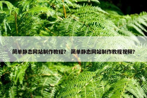 简单静态网站制作教程？ 简单静态网站制作教程视频？