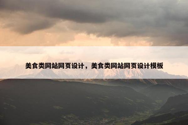 美食类网站网页设计，美食类网站网页设计模板