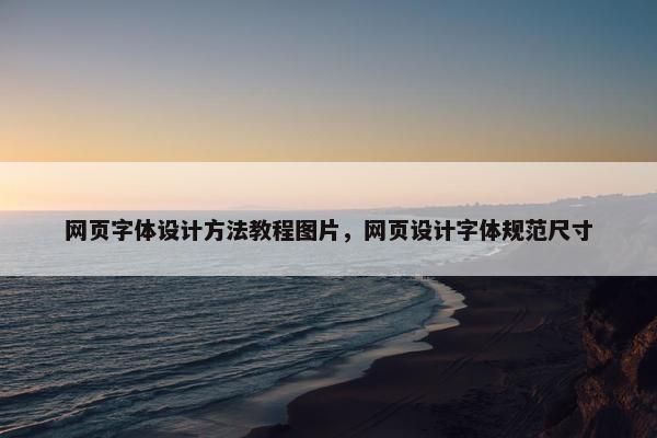 网页字体设计方法教程图片，网页设计字体规范尺寸