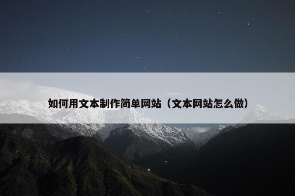 如何用文本制作简单网站（文本网站怎么做）