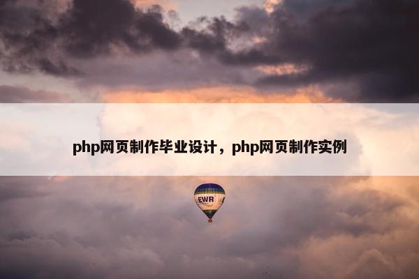 php网页制作毕业设计，php网页制作实例