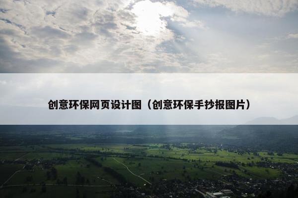 创意环保网页设计图（创意环保手抄报图片）