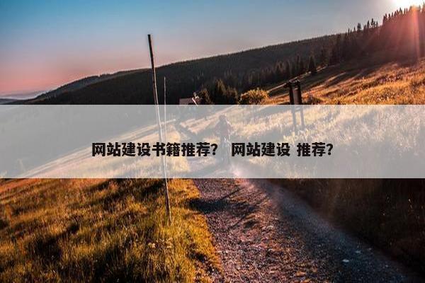 网站建设书籍推荐？ 网站建设 推荐？