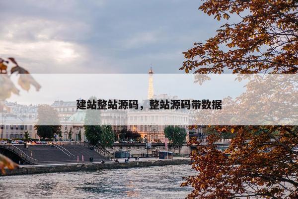 建站整站源码，整站源码带数据