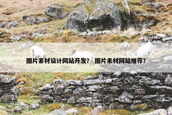 图片素材设计网站开发？ 图片素材网站推荐？