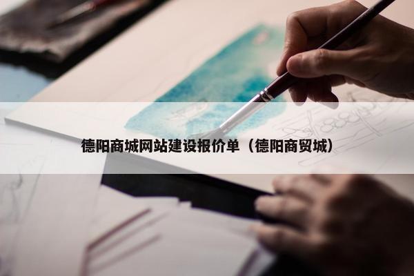 德阳商城网站建设报价单（德阳商贸城）